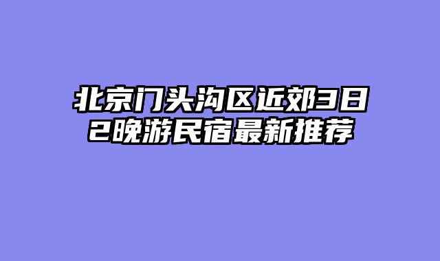 北京门头沟区近郊3日2晚游民宿最新推荐