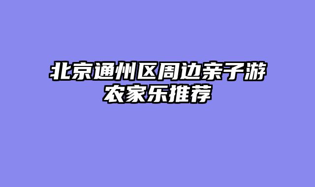 北京通州区周边亲子游农家乐推荐