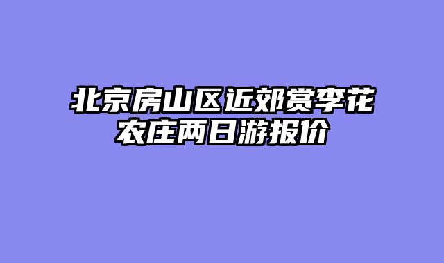 北京房山区近郊赏李花农庄两日游报价