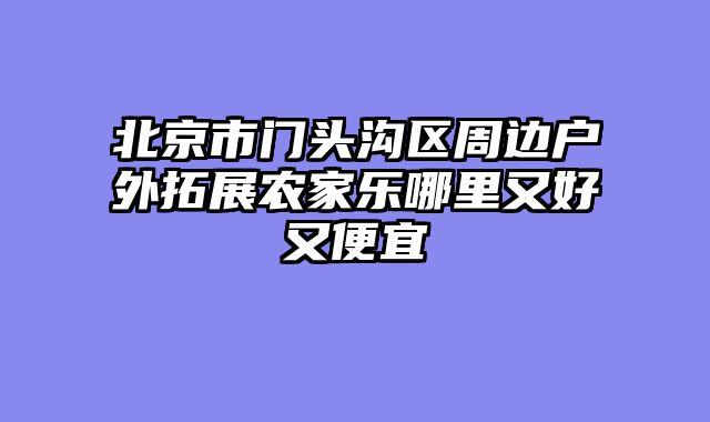 北京市门头沟区周边户外拓展农家乐哪里又好又便宜