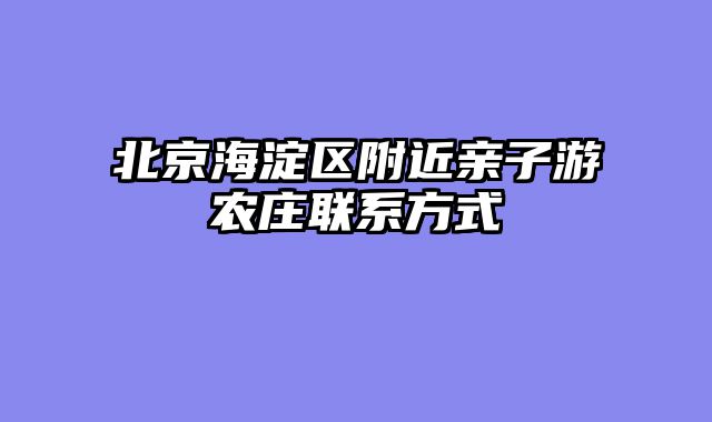 北京海淀区附近亲子游农庄联系方式