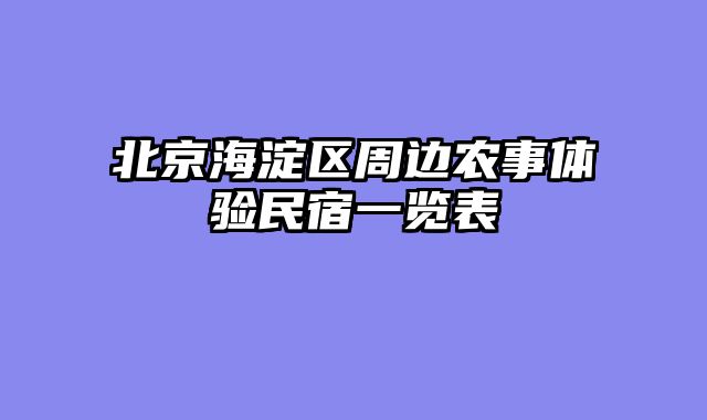 北京海淀区周边农事体验民宿一览表