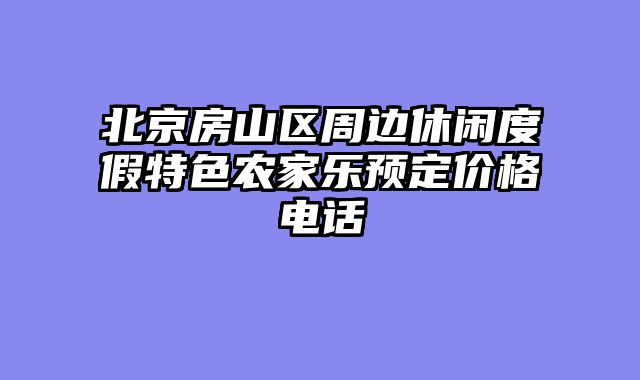 北京房山区周边休闲度假特色农家乐预定价格电话