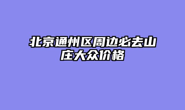 北京通州区周边必去山庄大众价格
