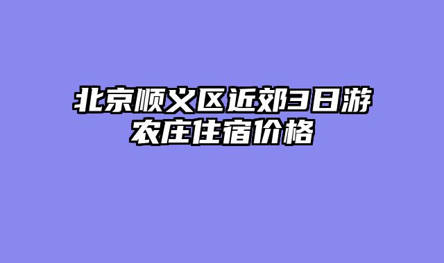 北京顺义区近郊3日游农庄住宿价格