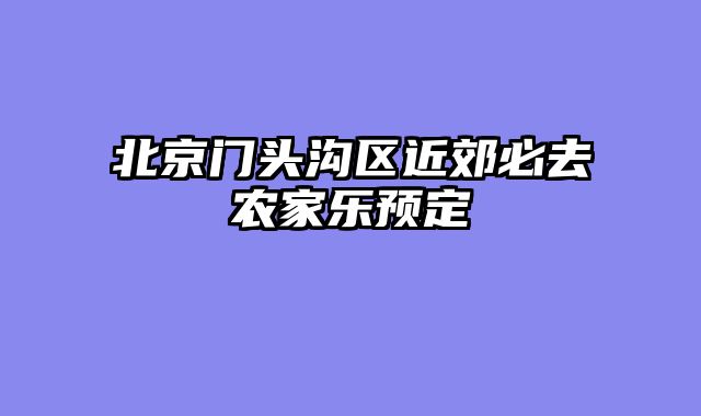北京门头沟区近郊必去农家乐预定