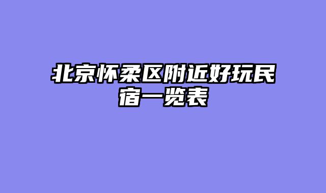 北京怀柔区附近好玩民宿一览表