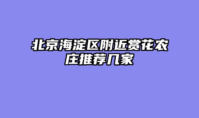 北京海淀区附近赏花农庄推荐几家