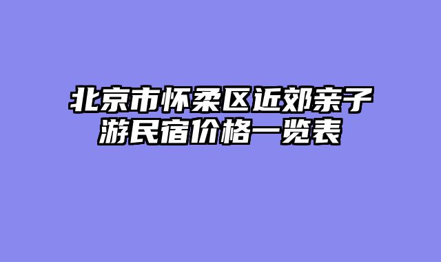 北京市怀柔区近郊亲子游民宿价格一览表