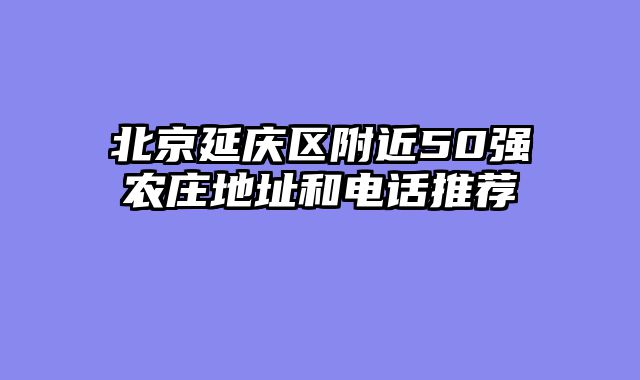 北京延庆区附近50强农庄地址和电话推荐