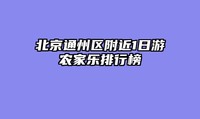 北京通州区附近1日游农家乐排行榜