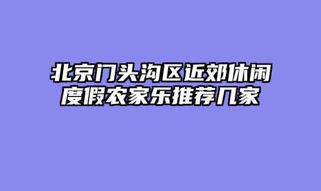 北京门头沟区近郊休闲度假农家乐推荐几家