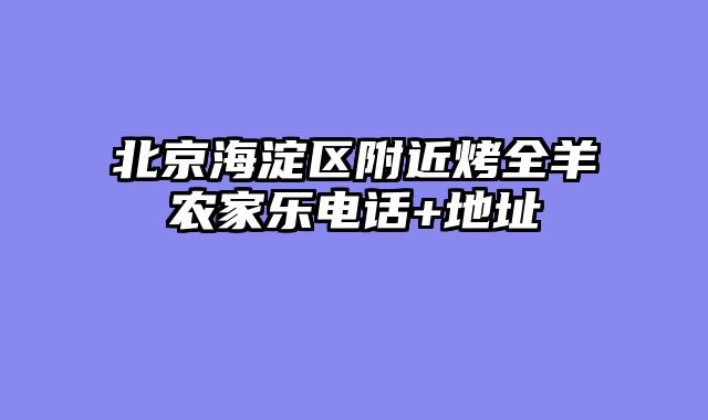 北京海淀区附近烤全羊农家乐电话+地址
