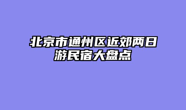 北京市通州区近郊两日游民宿大盘点