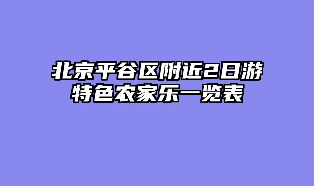 北京平谷区附近2日游特色农家乐一览表