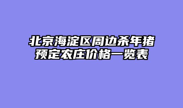北京海淀区周边杀年猪预定农庄价格一览表