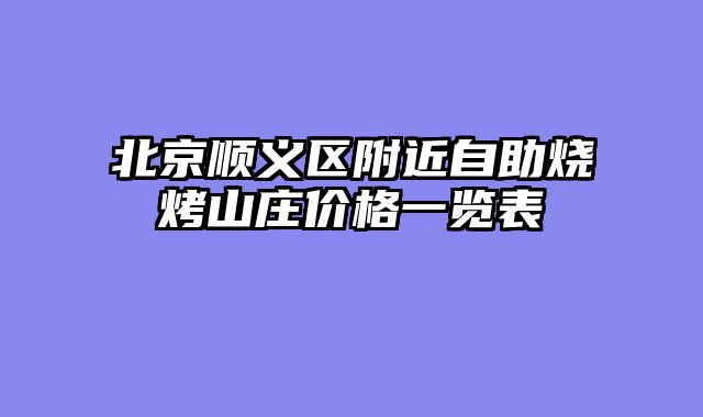 北京顺义区附近自助烧烤山庄价格一览表