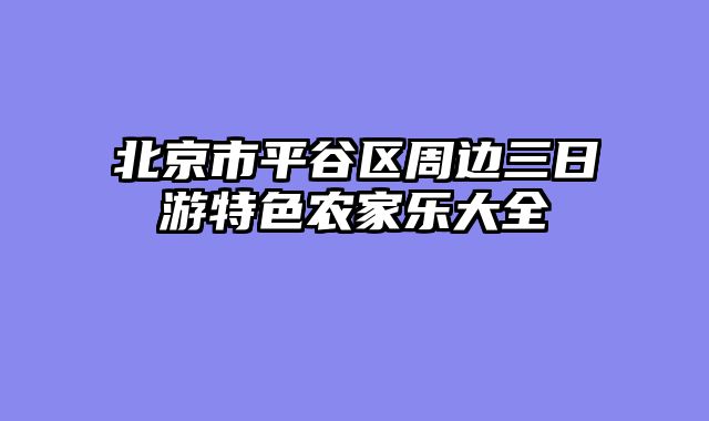 北京市平谷区周边三日游特色农家乐大全