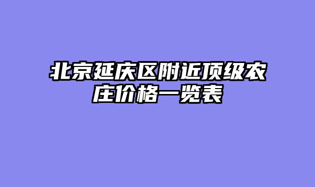 北京延庆区附近顶级农庄价格一览表