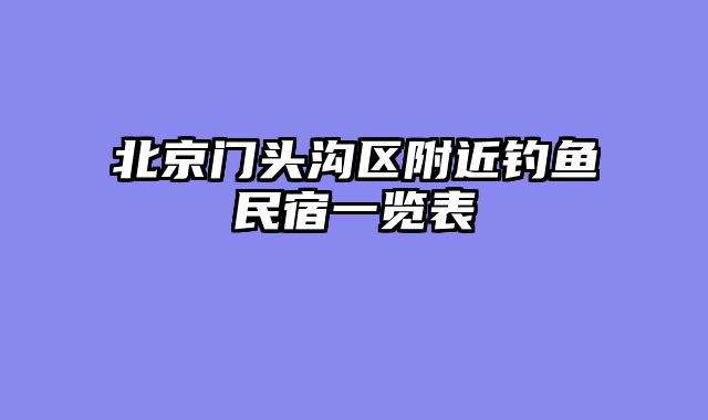 北京门头沟区附近钓鱼民宿一览表