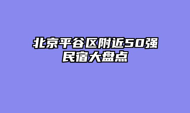 北京平谷区附近50强民宿大盘点