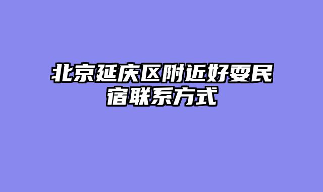 北京延庆区附近好耍民宿联系方式