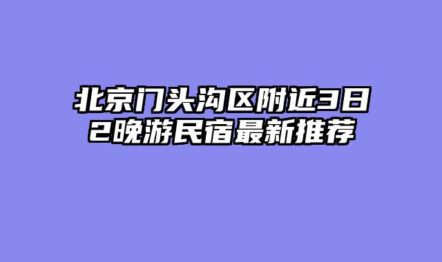 北京门头沟区附近3日2晚游民宿最新推荐