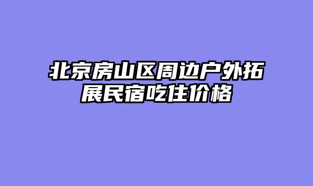 北京房山区周边户外拓展民宿吃住价格