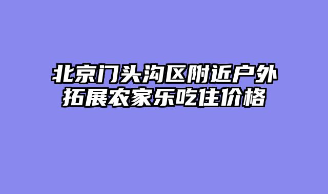 北京门头沟区附近户外拓展农家乐吃住价格