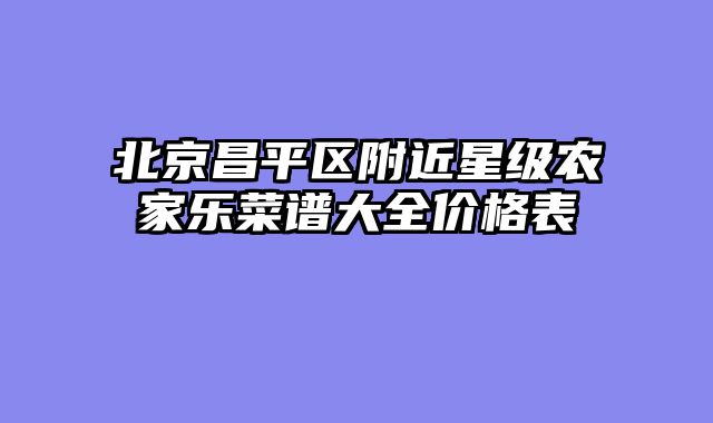 北京昌平区附近星级农家乐菜谱大全价格表