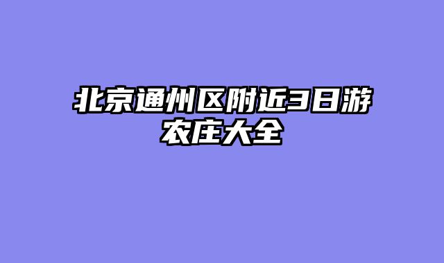 北京通州区附近3日游农庄大全