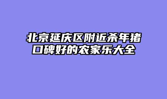 北京延庆区附近杀年猪口碑好的农家乐大全