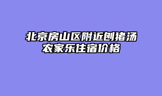 北京房山区附近刨猪汤农家乐住宿价格