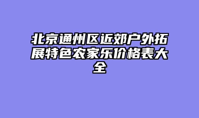 北京通州区近郊户外拓展特色农家乐价格表大全