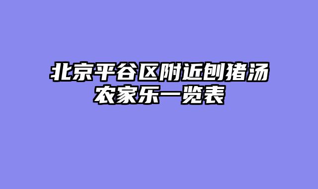 北京平谷区附近刨猪汤农家乐一览表