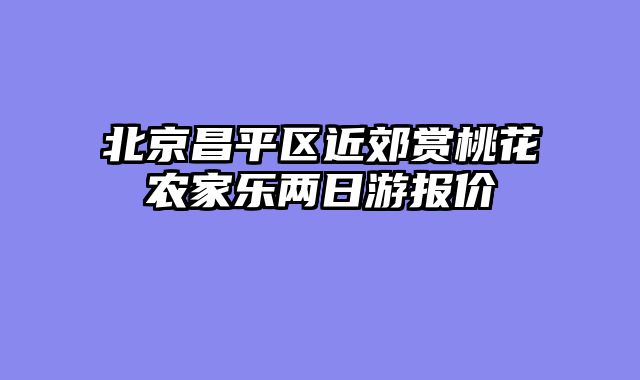 北京昌平区近郊赏桃花农家乐两日游报价