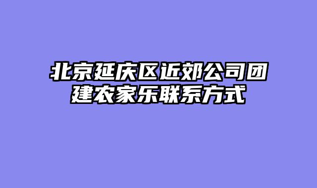 北京延庆区近郊公司团建农家乐联系方式