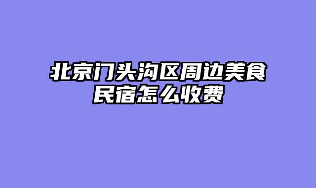 北京门头沟区周边美食民宿怎么收费