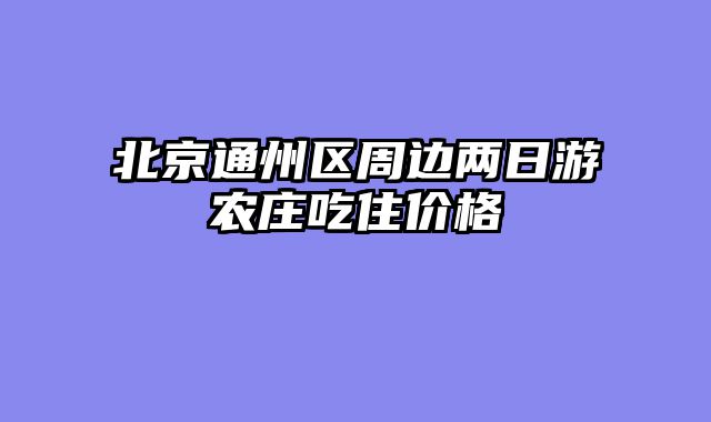 北京通州区周边两日游农庄吃住价格