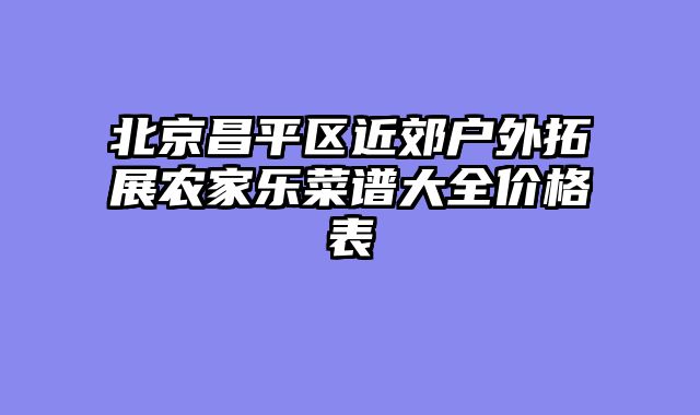 北京昌平区近郊户外拓展农家乐菜谱大全价格表
