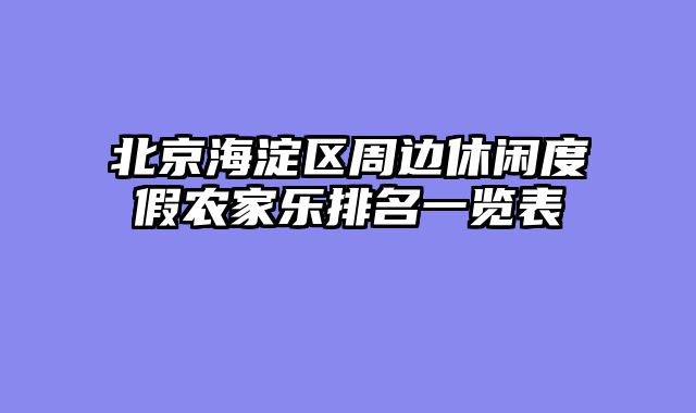 北京海淀区周边休闲度假农家乐排名一览表