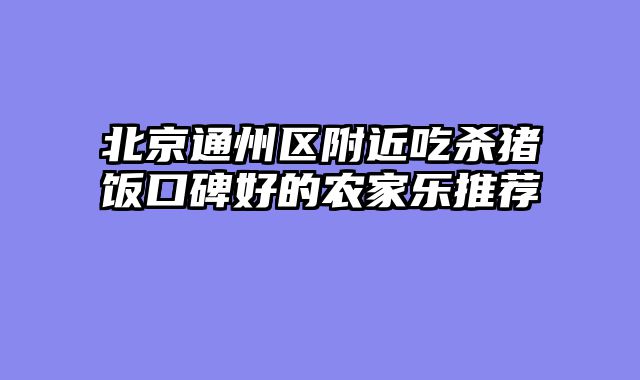 北京通州区附近吃杀猪饭口碑好的农家乐推荐