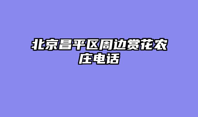 北京昌平区周边赏花农庄电话