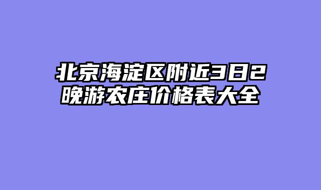 北京海淀区附近3日2晚游农庄价格表大全