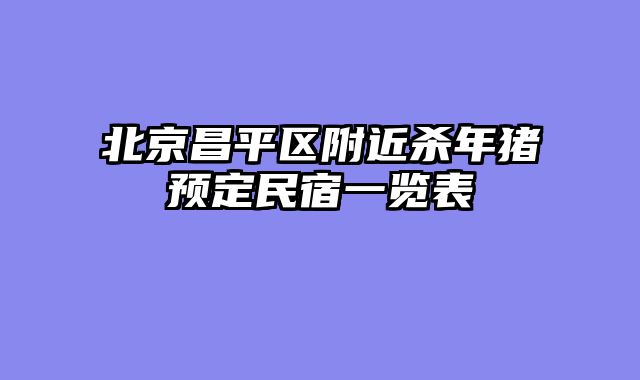 北京昌平区附近杀年猪预定民宿一览表