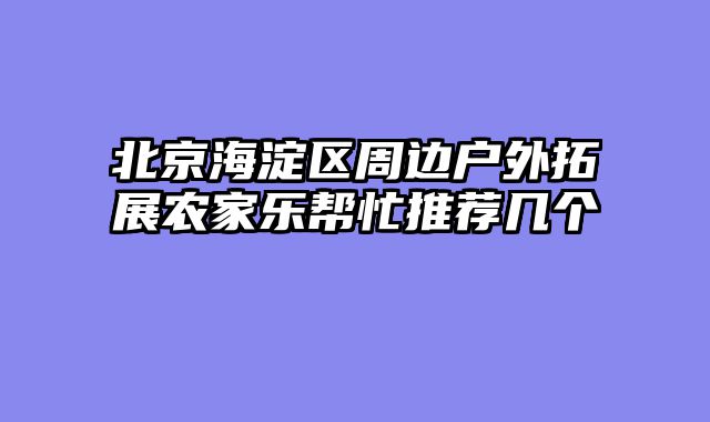 北京海淀区周边户外拓展农家乐帮忙推荐几个