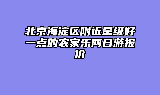 北京海淀区附近星级好一点的农家乐两日游报价