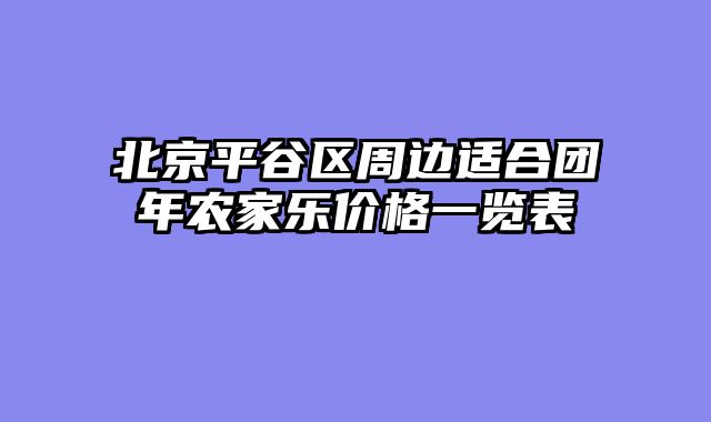 北京平谷区周边适合团年农家乐价格一览表