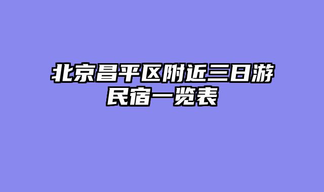北京昌平区附近三日游民宿一览表