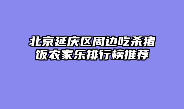 北京延庆区周边吃杀猪饭农家乐排行榜推荐
